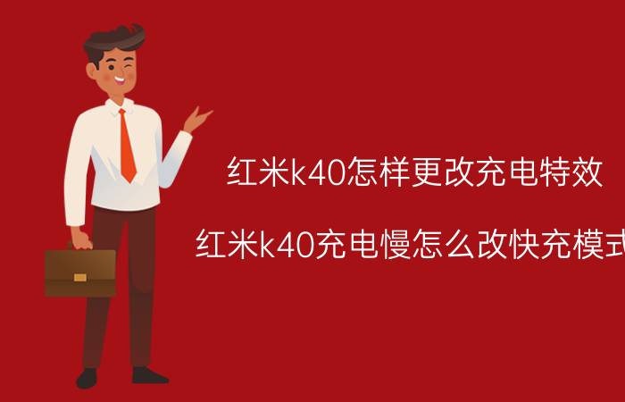 红米k40怎样更改充电特效 红米k40充电慢怎么改快充模式？